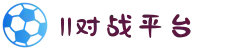 11对战平台官方版下载-11对战平台官网版下载